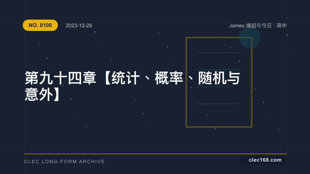 第九十四章【统计、概率、随机 与 意外】 第九十四章【统计、概率、随机 与 意外】