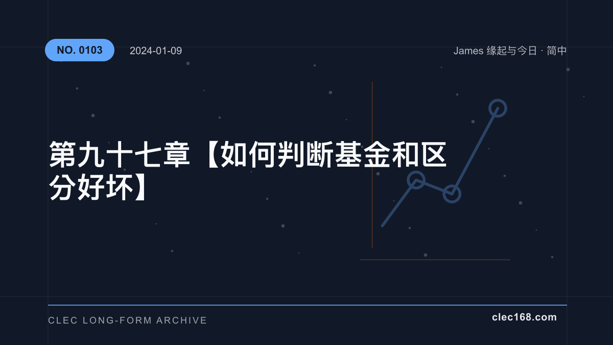 第九十七章【如何判断基金 和 区分好坏】 第九十七章【如何判断基金 和 区分好坏】
