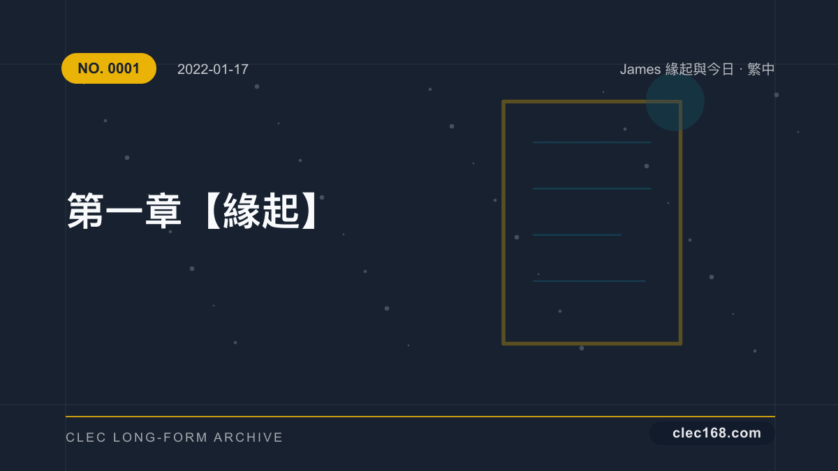 第一章【緣起】 第一章【緣起】