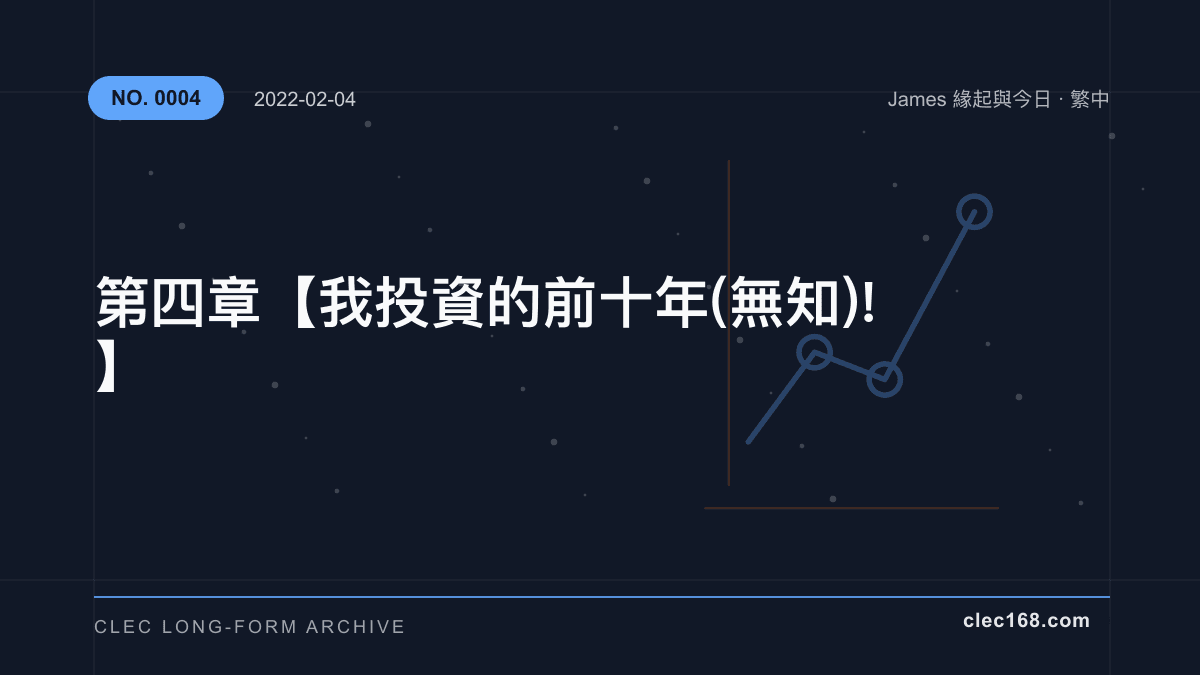 第四章【我投資的前十年(無知)!】 第四章【我投資的前十年(無知)!】