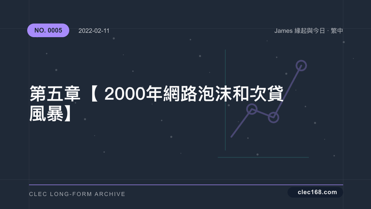 第五章【2000年網路泡沫 和 次貸風暴】 第五章【2000年網路泡沫 和 次貸風暴】