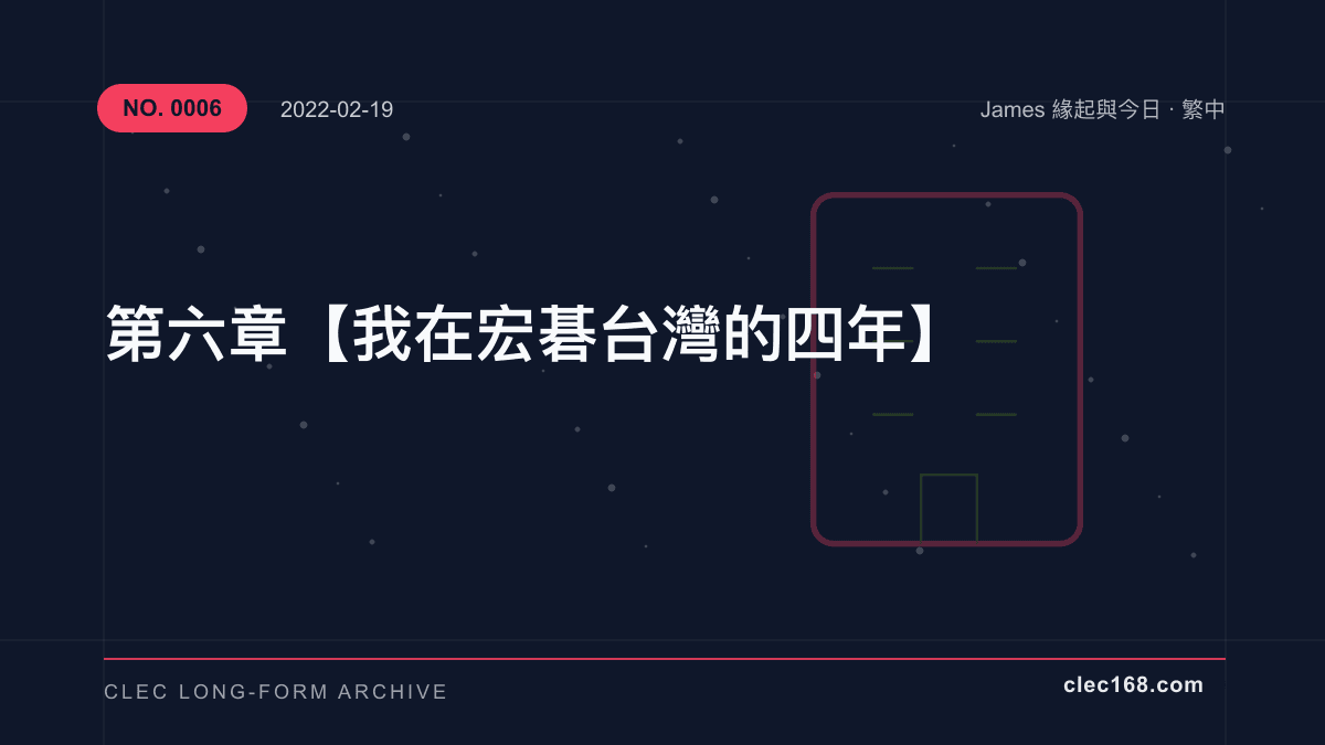 第六章【我在宏碁台灣的四年】 第六章【我在宏碁台灣的四年】
