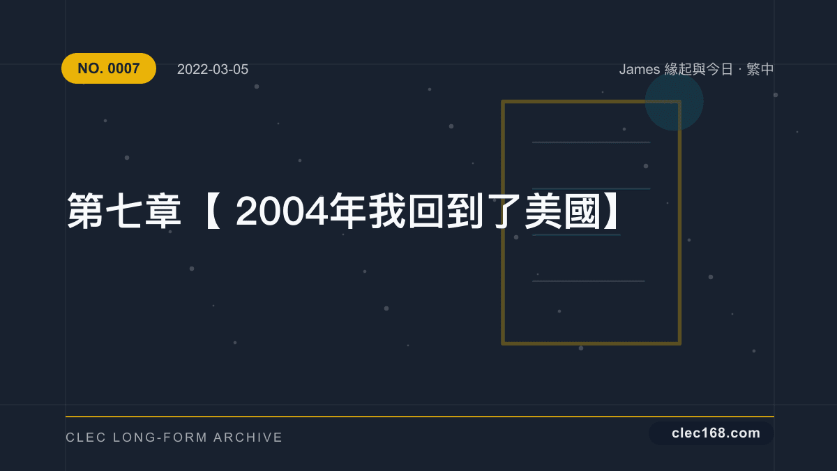 第七章【2004年我回到了美國】 第七章【2004年我回到了美國】