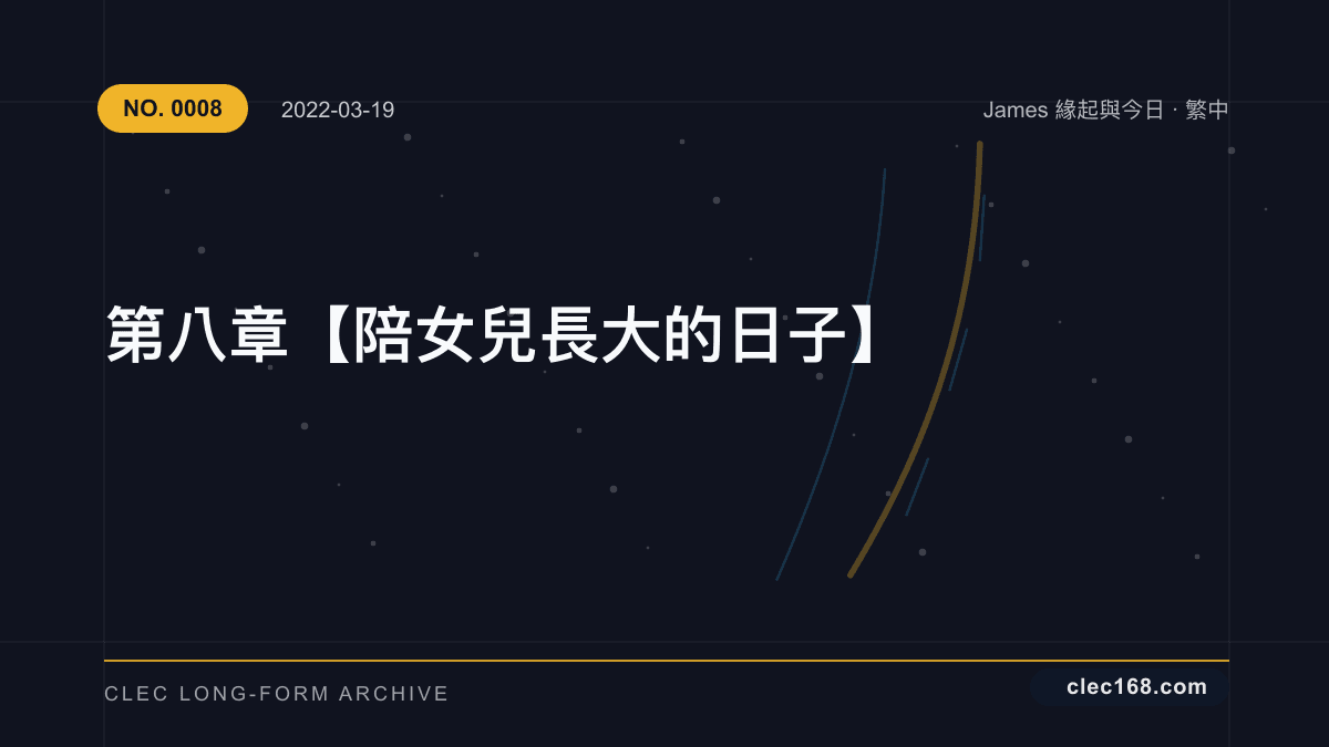 第八章【陪女兒長大的日子】 第八章【陪女兒長大的日子】