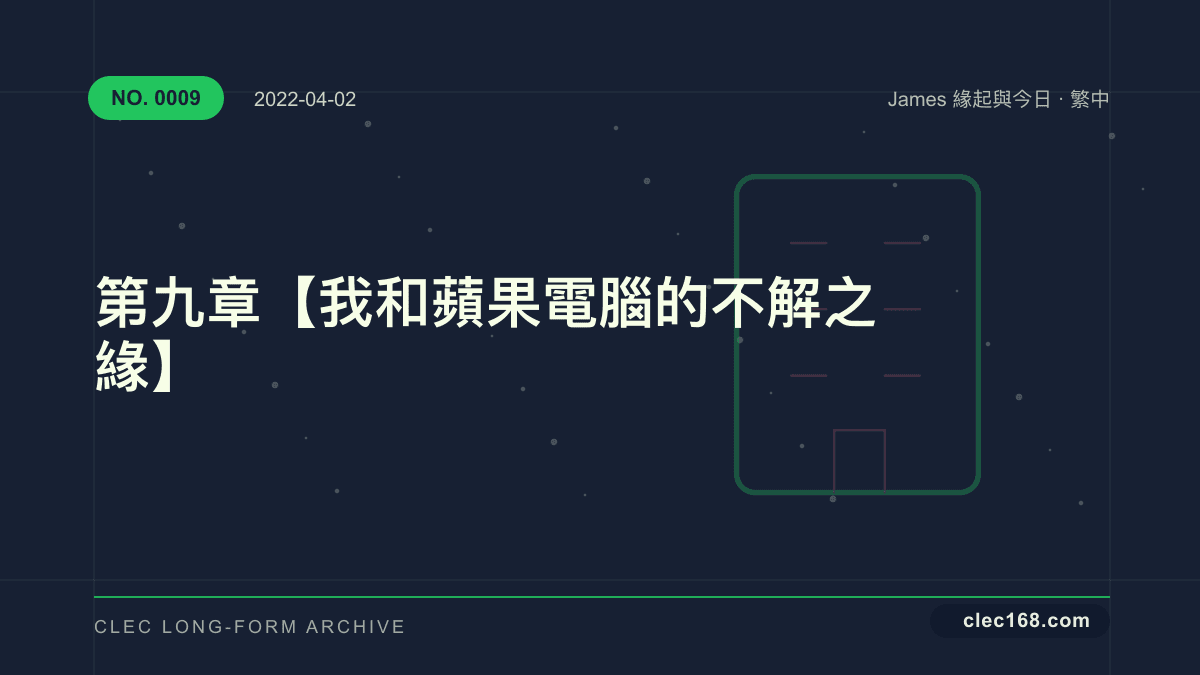 第九章【我和蘋果電腦的不解之緣】 第九章【我和蘋果電腦的不解之緣】
