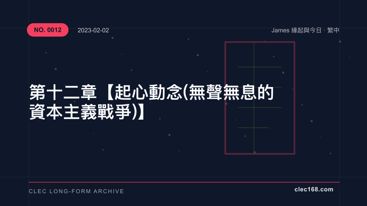 第十二章【起心動念(無聲無息的資本主義戰爭)】 第十二章【起心動念(無聲無息的資本主義戰爭)】