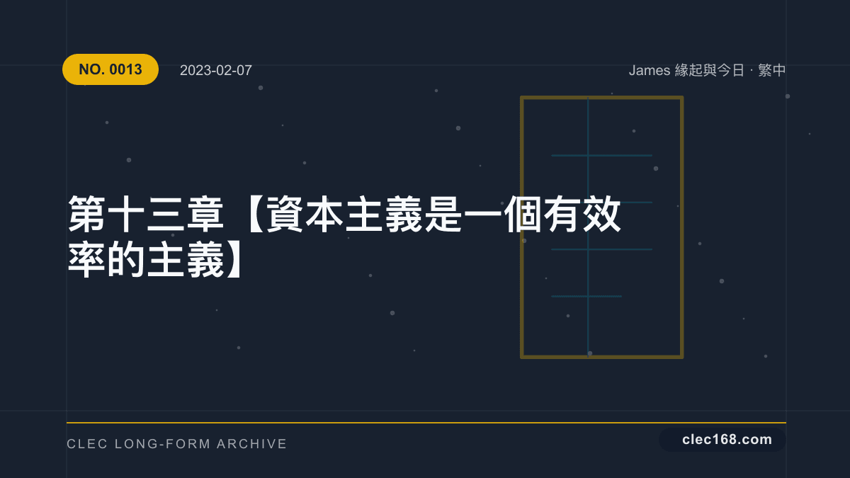 第十三章【資本主義是一個有效率的主義】 第十三章【資本主義是一個有效率的主義】
