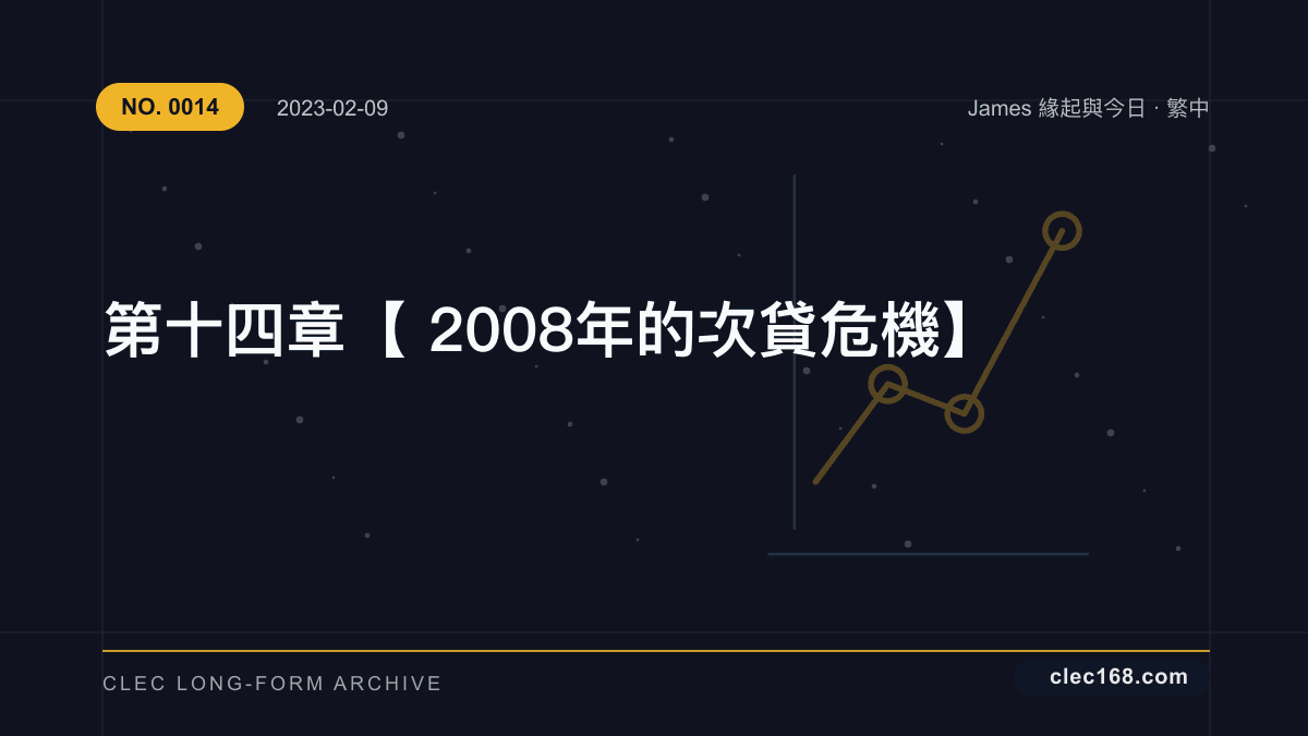 第十四章【2008年的次貸危機】 第十四章【2008年的次貸危機】