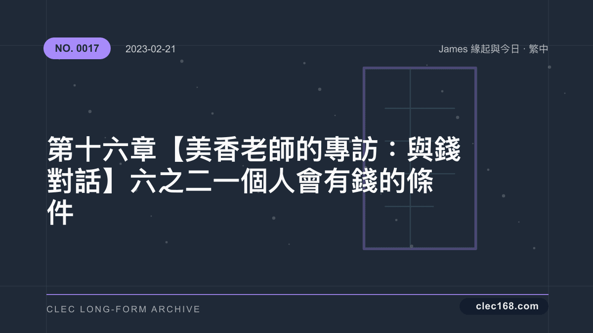 第十六章【美香老師的專訪:與錢對話】六之二 一個人會有錢的條件 第十六章【美香老師的專訪:與錢對話】六之二 一個人會有錢的條件