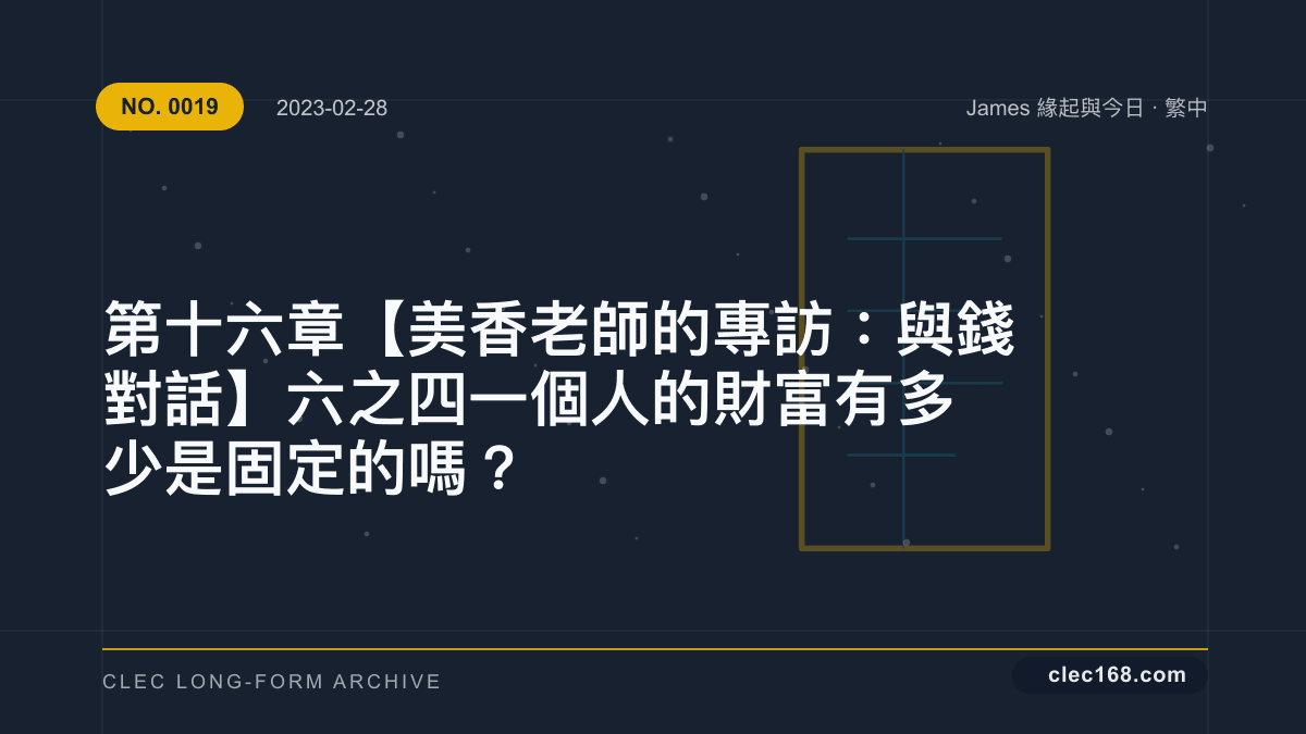 第十六章【美香老師的專訪:與錢對話】六之四 一個人的財富有多少是固定的嗎? 第十六章【美香老師的專訪:與錢對話】六之四 一個人的財富有多少是固定的嗎?