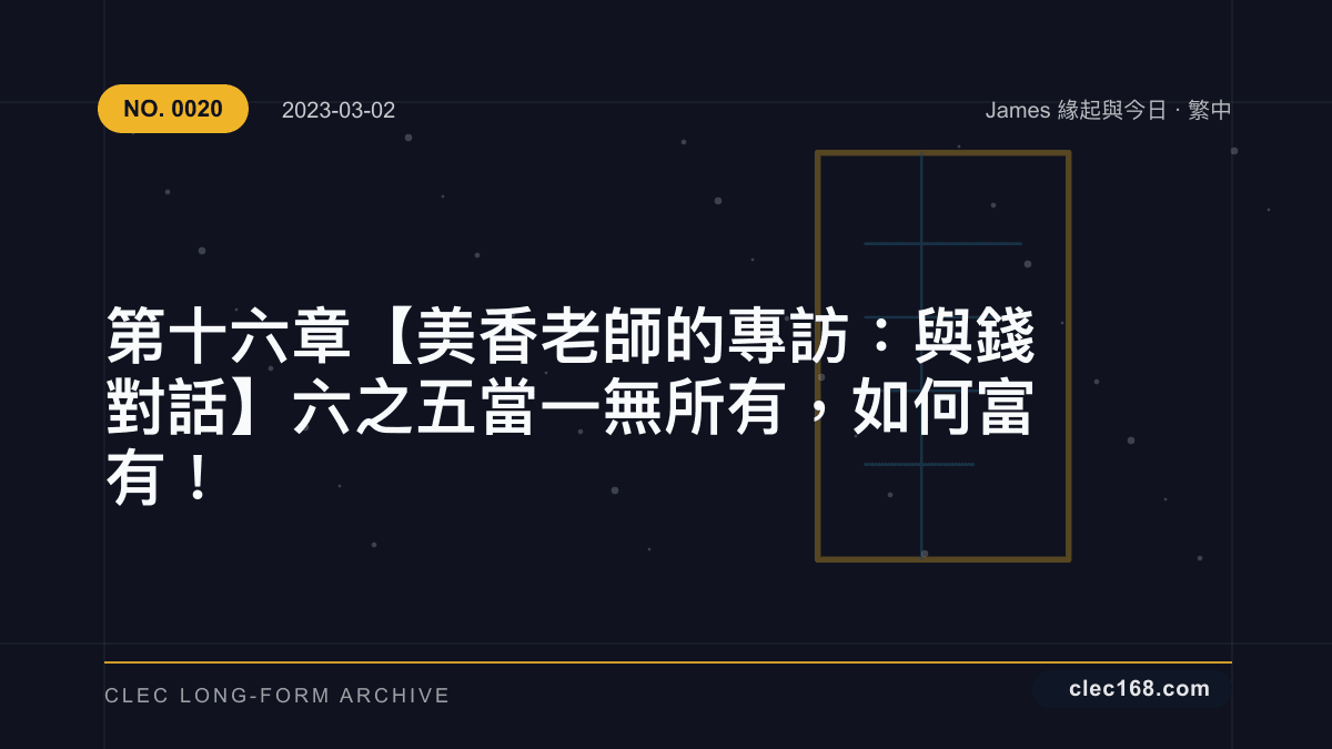 第十六章【美香老師的專訪:與錢對話】六之五 當一無所有,如何富有! 第十六章【美香老師的專訪:與錢對話】六之五 當一無所有,如何富有!