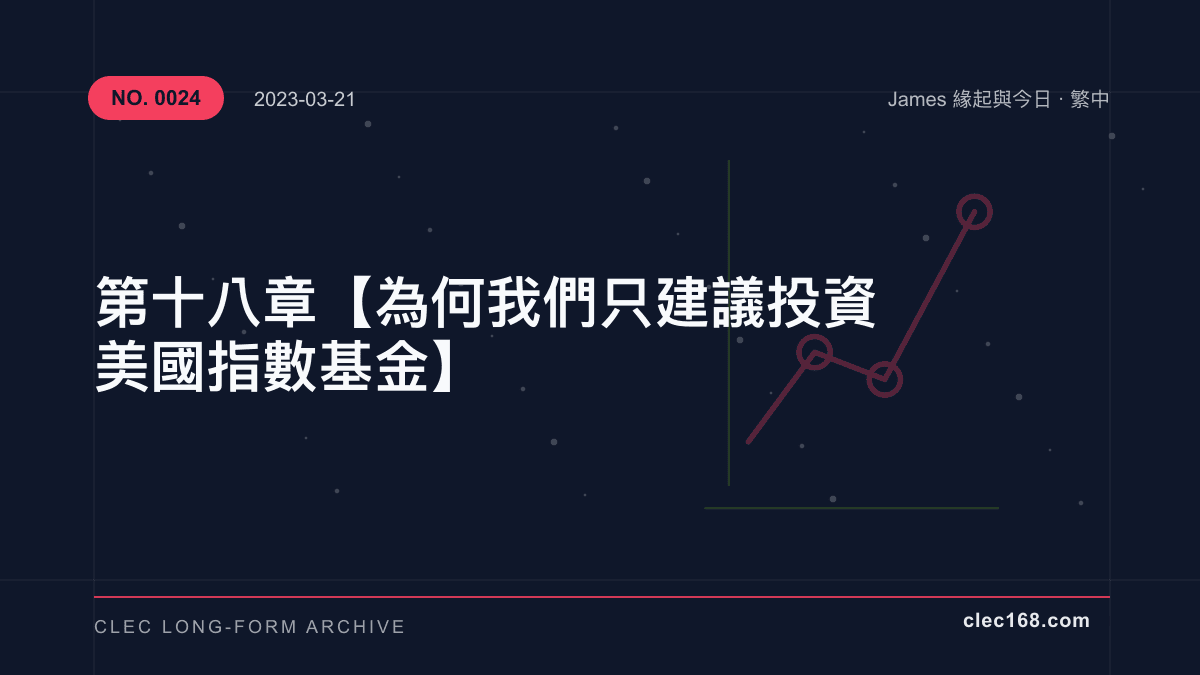 第十八章【為何我們只建議投資美國指數基金】 第十八章【為何我們只建議投資美國指數基金】