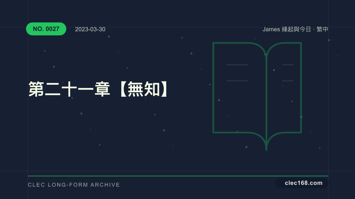 第二十一章【無知】 第二十一章【無知】