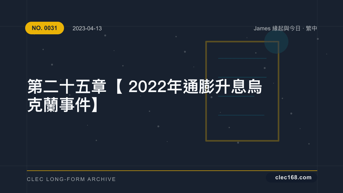 第二十五章【2022年 通膨升息 烏克蘭事件】 第二十五章【2022年 通膨升息 烏克蘭事件】