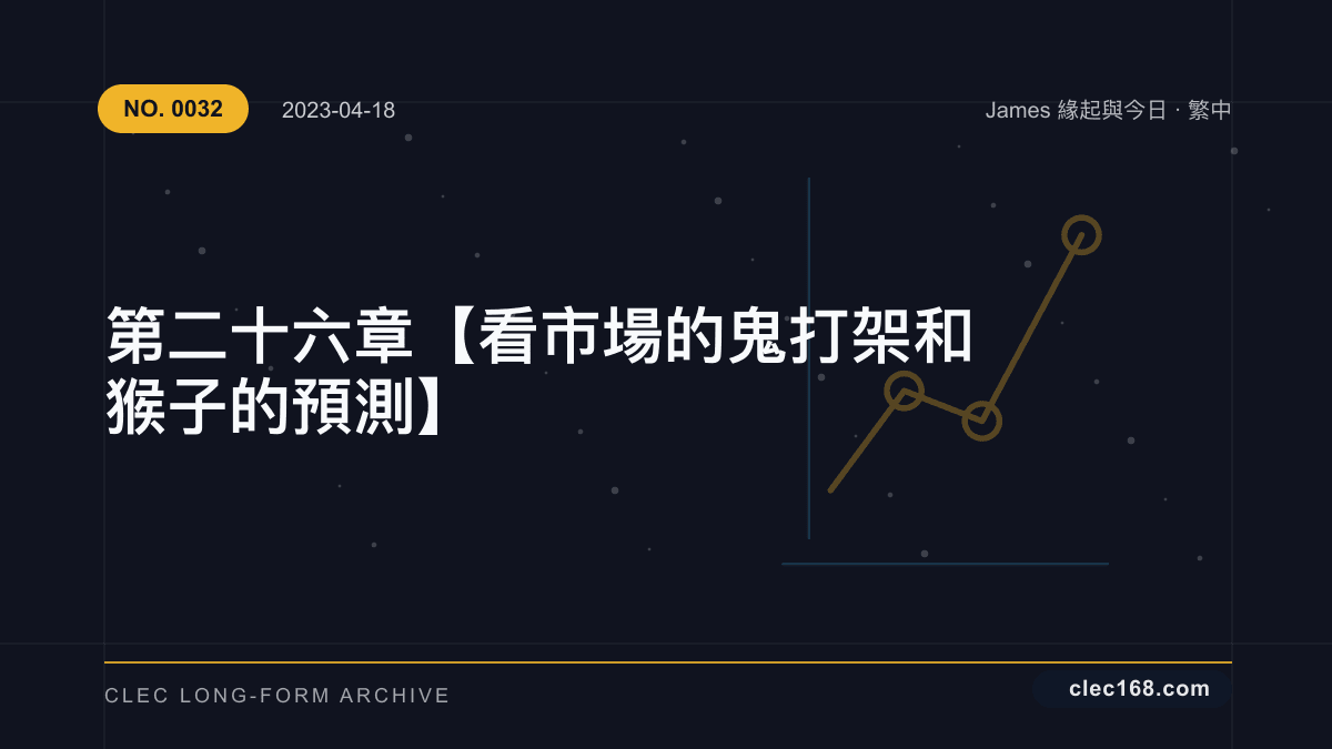 第二十六章【看市場的鬼打架和猴子的預測】 第二十六章【看市場的鬼打架和猴子的預測】