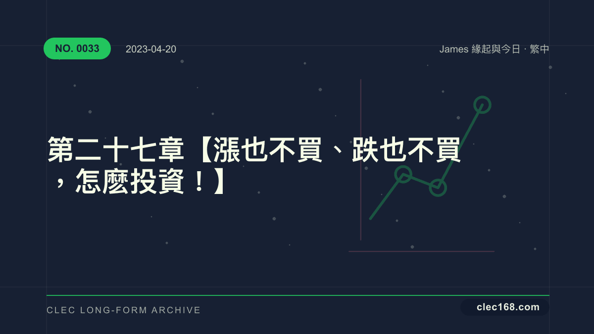第二十七章【漲也不買、跌也不買,怎麽投資!】 第二十七章【漲也不買、跌也不買,怎麽投資!】