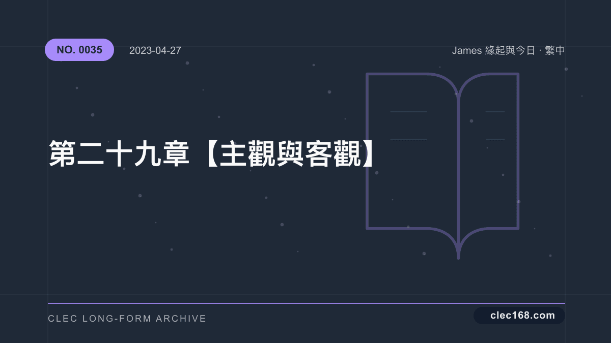 第二十九章【主觀與客觀】 第二十九章【主觀與客觀】