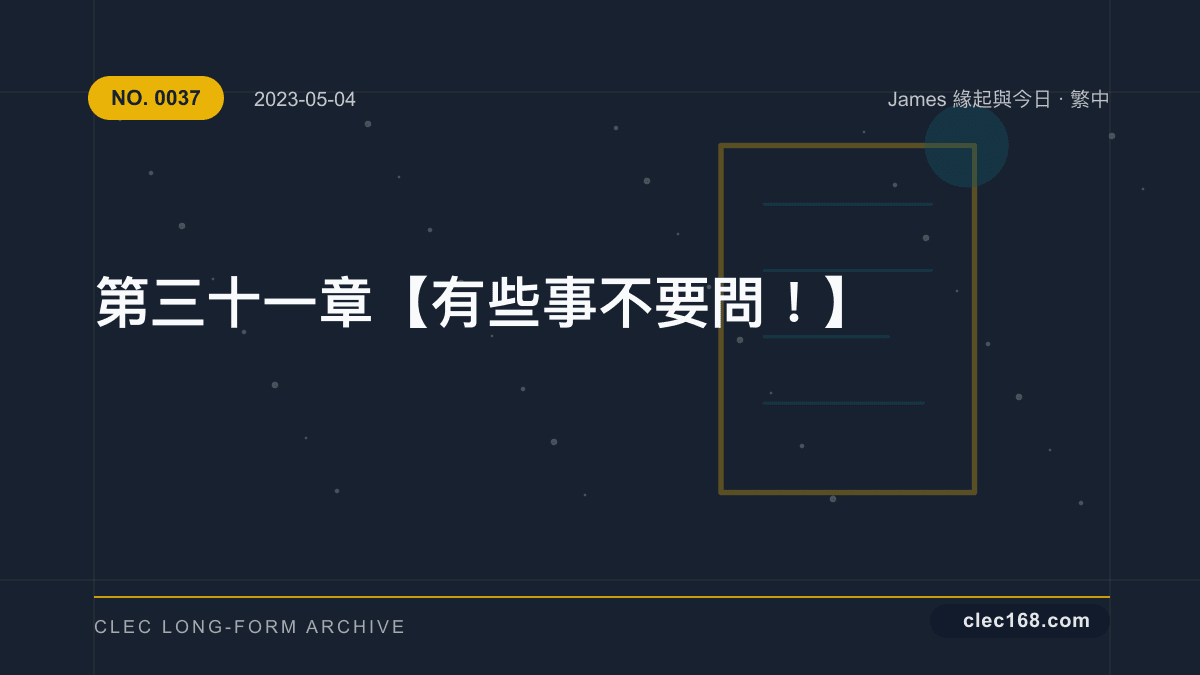 第三十一章【有些事 不要問!】 第三十一章【有些事 不要問!】