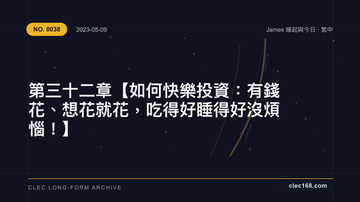 第三十二章【如何快樂投資:有錢花、想花就花,吃得好睡得好沒煩惱!】 第三十二章【如何快樂投資:有錢花、想花就花,吃得好睡得好沒煩惱!】