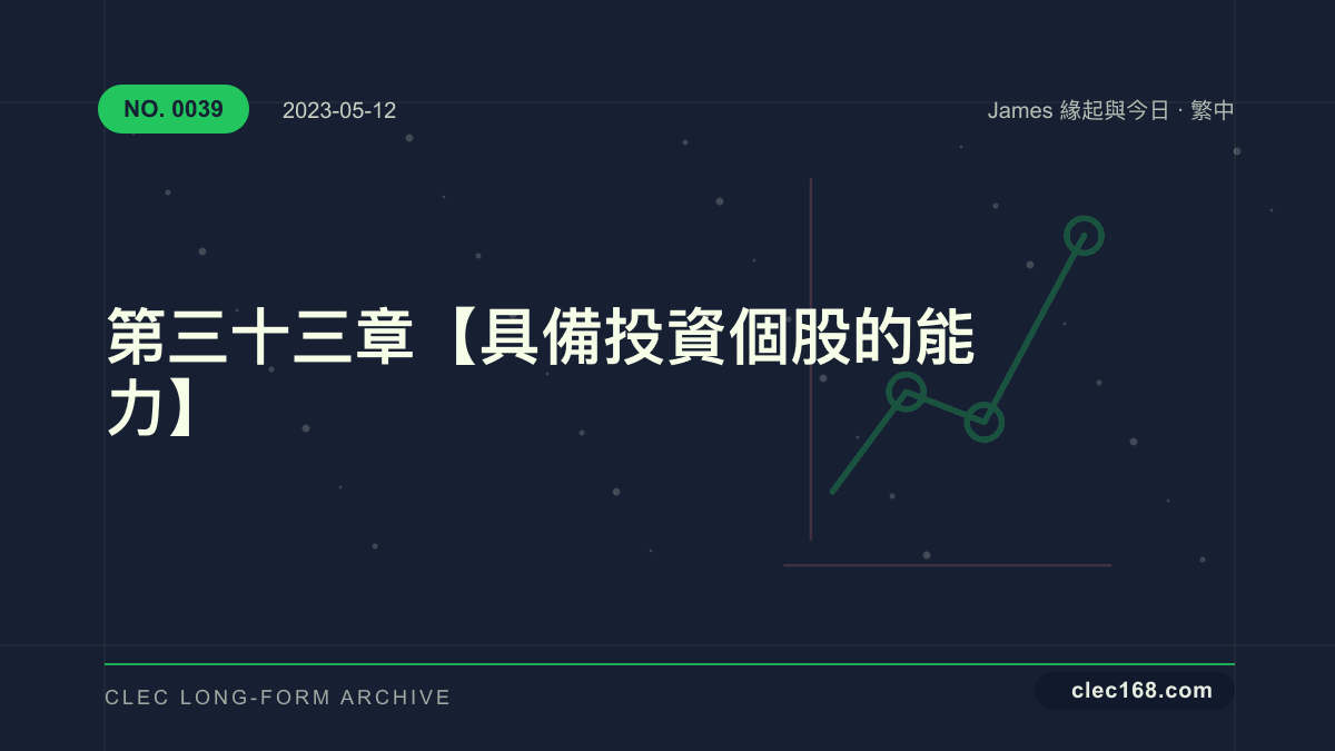第三十三章【具備投資個股的能力】 第三十三章【具備投資個股的能力】