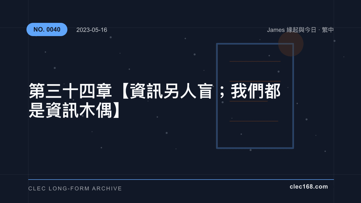 第三十四章【資訊另人盲;我們都是資訊木偶】 第三十四章【資訊另人盲;我們都是資訊木偶】