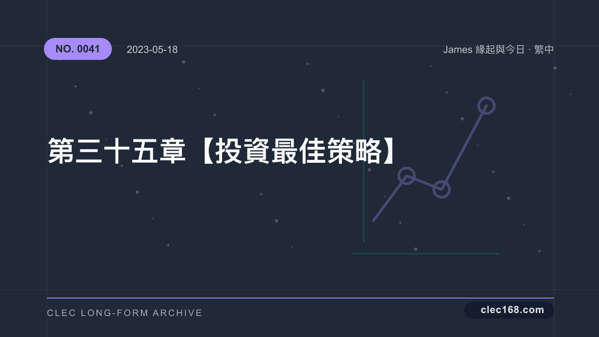 第三十五章【投資最佳策略】 第三十五章【投資最佳策略】