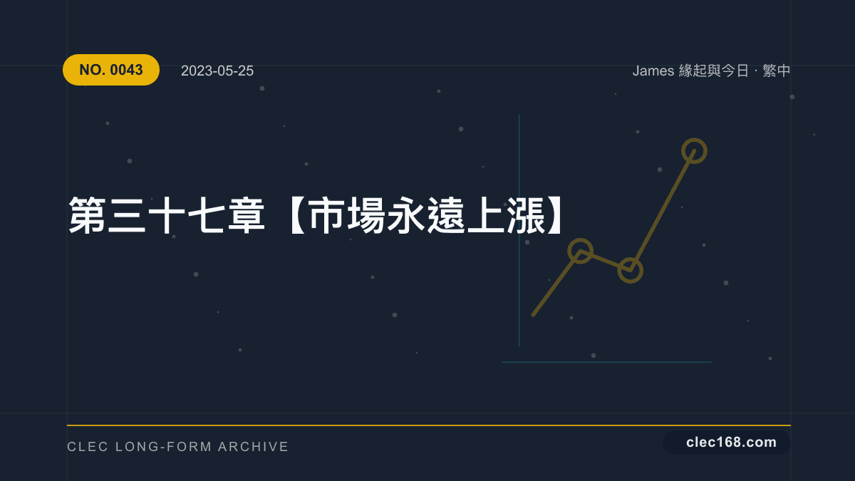 第三十七章【市場永遠上漲】 第三十七章【市場永遠上漲】