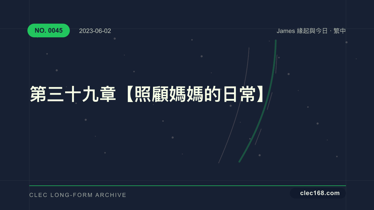 第三十九章【照顧媽媽的日常】 第三十九章【照顧媽媽的日常】