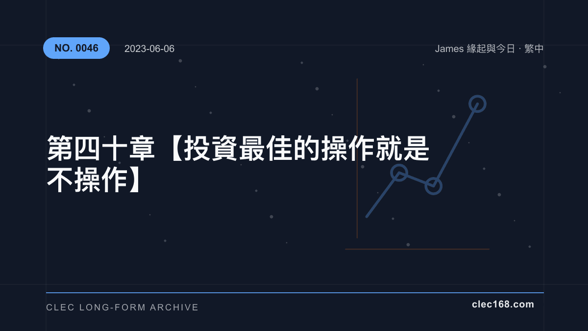 第四十章【投資最佳的操作就是不操作】 第四十章【投資最佳的操作就是不操作】