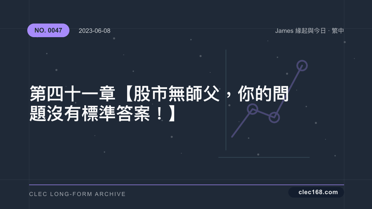 第四十一章【股市無師父,你的問題沒有標準答案!】 第四十一章【股市無師父,你的問題沒有標準答案!】
