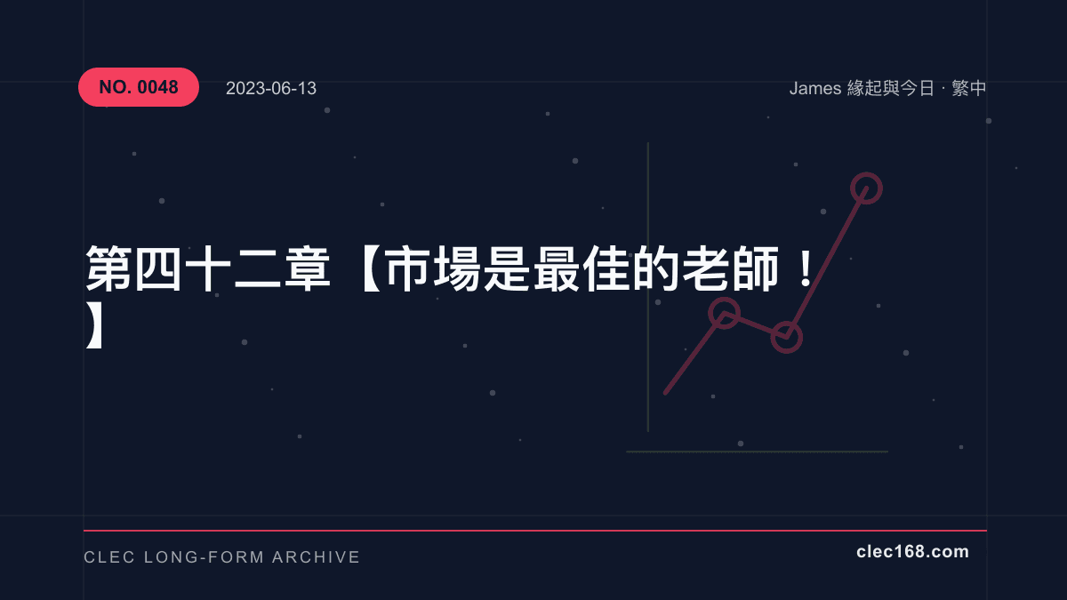 第四十二章【市場是最佳的老師!】 第四十二章【市場是最佳的老師!】
