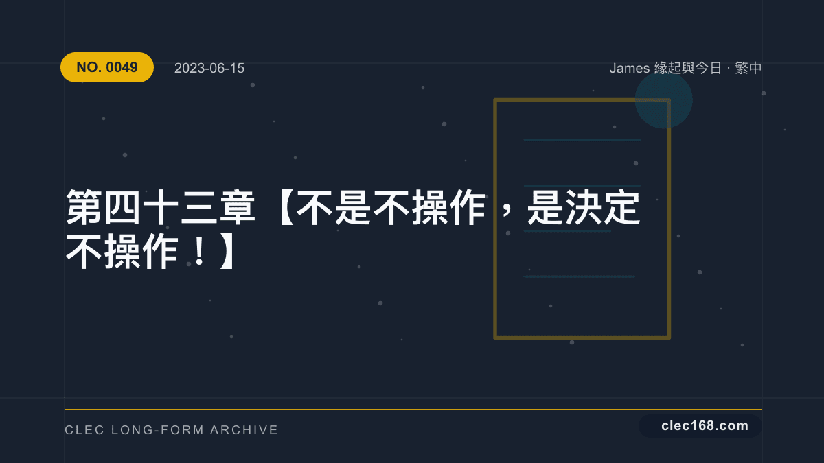 第四十三章【不是不操作,是決定不操作!】 第四十三章【不是不操作,是決定不操作!】