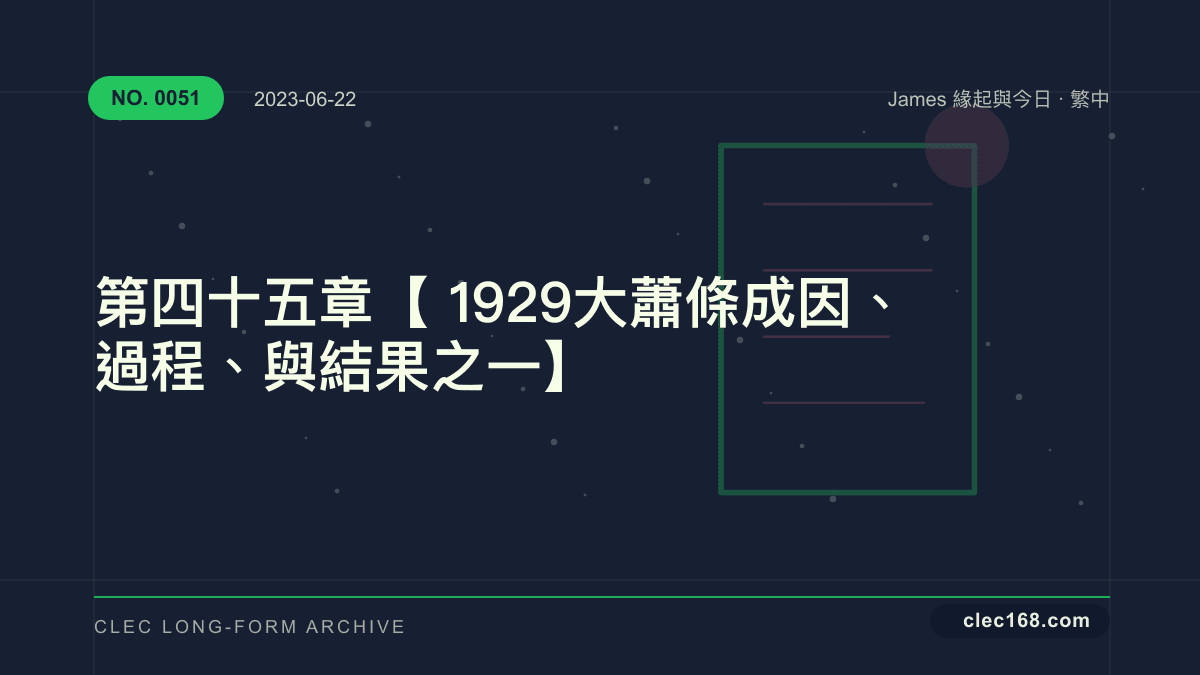 第四十五章【1929大蕭條 成因、過程、與結果之一】 第四十五章【1929大蕭條 成因、過程、與結果之一】