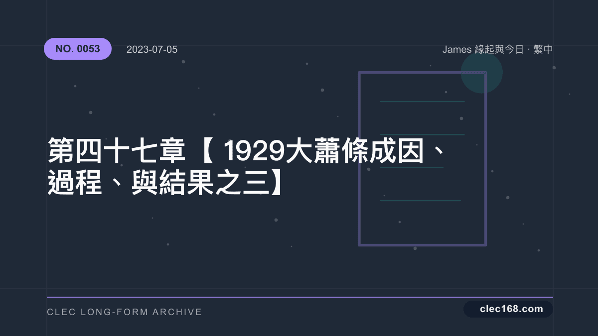 第四十七章【1929大蕭條 成因、過程、與結果之三】 第四十七章【1929大蕭條 成因、過程、與結果之三】