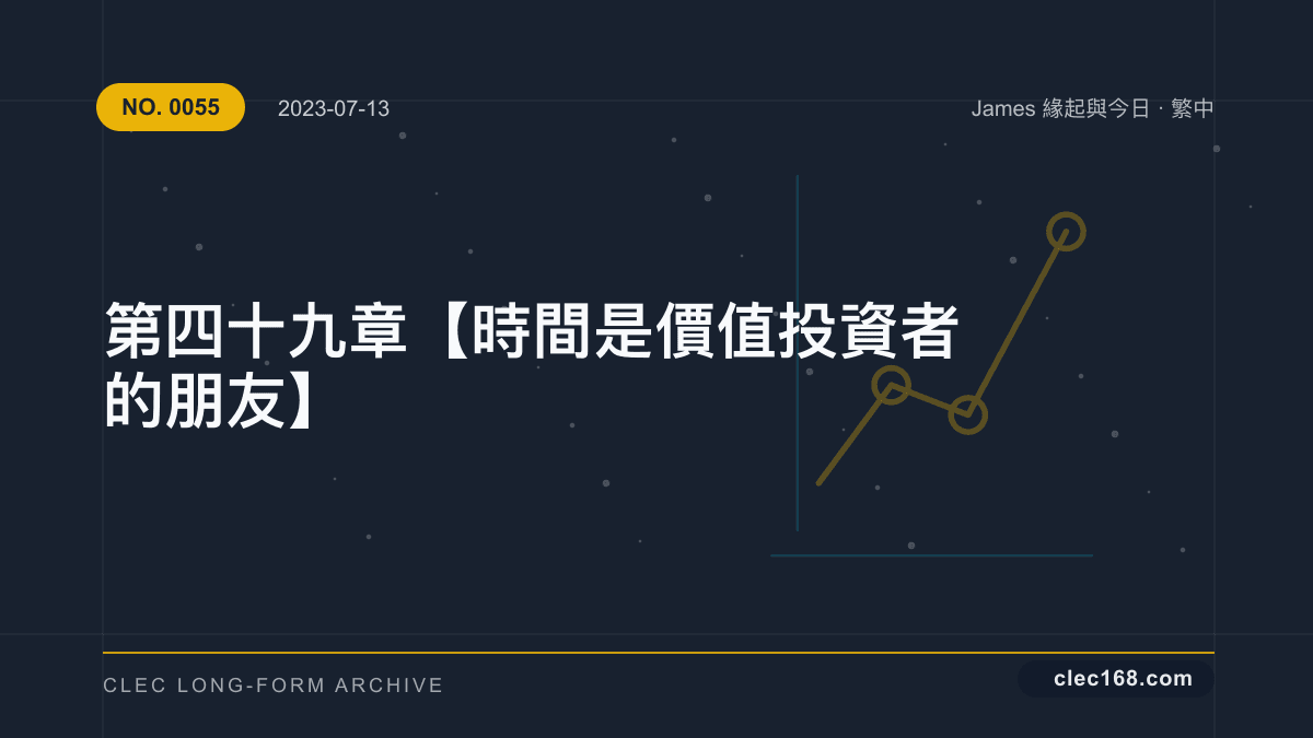 第四十九章【時間是價值投資者的朋友】 第四十九章【時間是價值投資者的朋友】