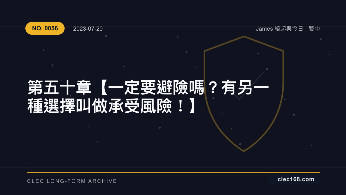 第五十章【一定要避險嗎?有另一種選擇叫做承受風險!】 第五十章【一定要避險嗎?有另一種選擇叫做承受風險!】