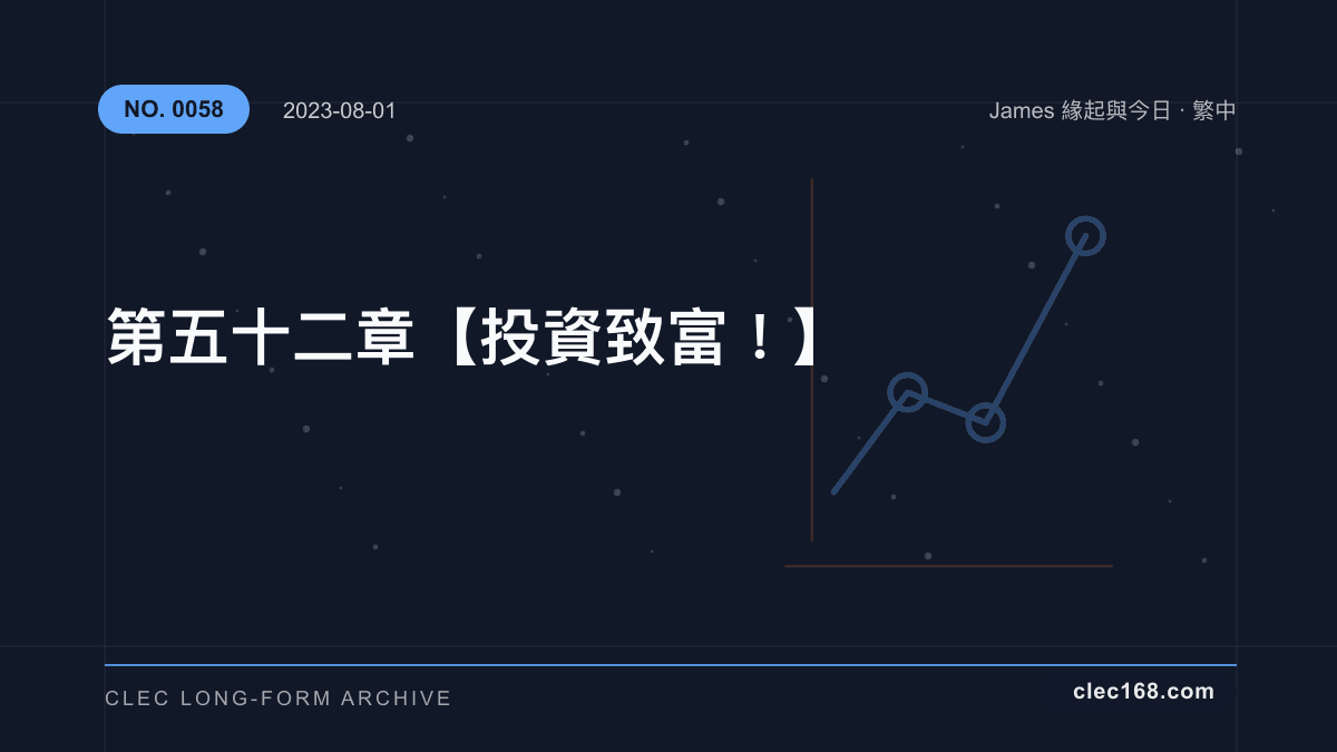 第五十二章【投資致富!】 第五十二章【投資致富!】