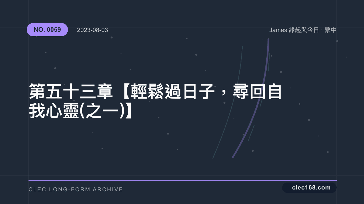 第五十三章【輕鬆過日子,尋回自我心靈(之一)】 第五十三章【輕鬆過日子,尋回自我心靈(之一)】