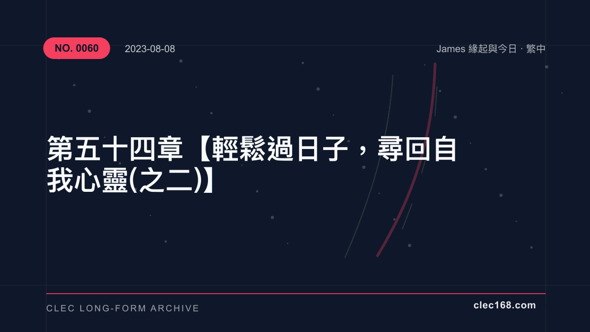第五十四章【輕鬆過日子,尋回自我心靈(之二)】 第五十四章【輕鬆過日子,尋回自我心靈(之二)】
