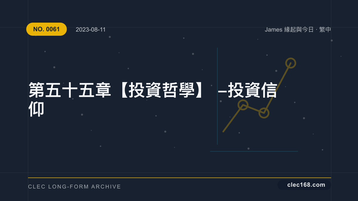 第五十五章【投資哲學】- 投資信仰 第五十五章【投資哲學】- 投資信仰