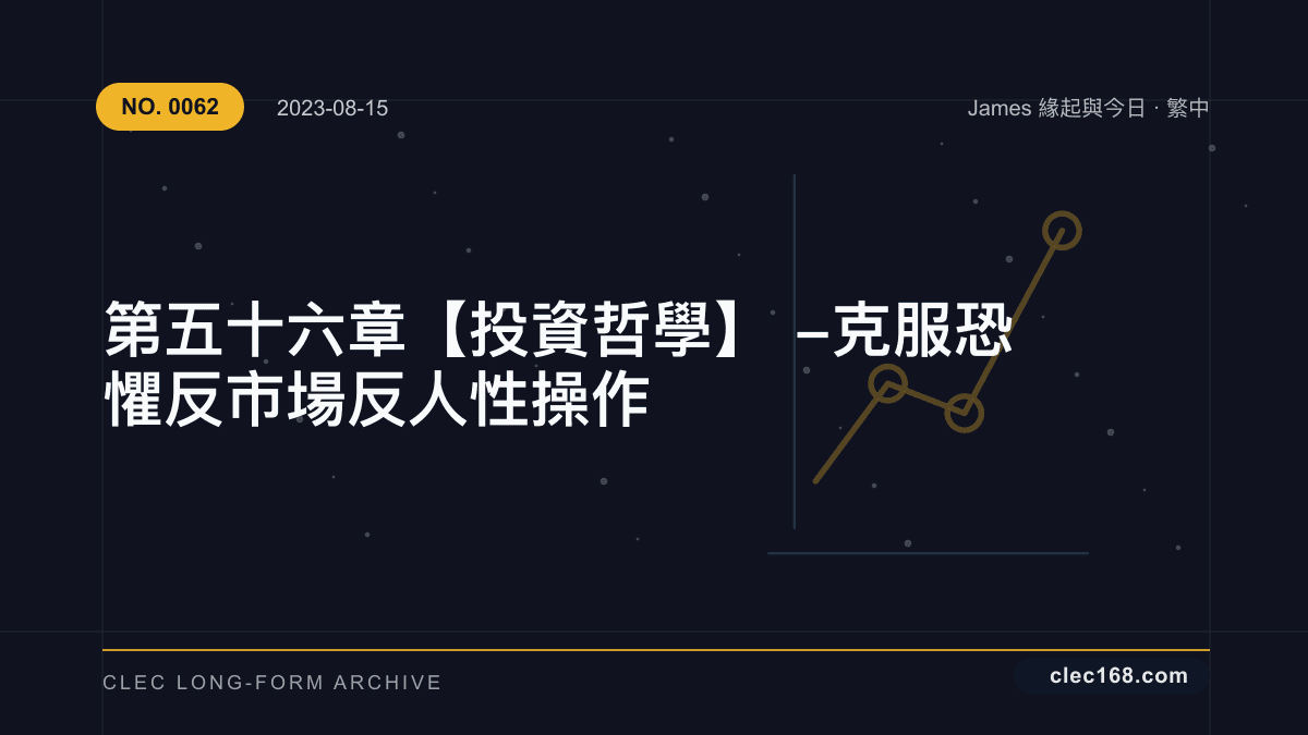 第五十六章【投資哲學】- 克服恐懼 反市場 反人性操作 第五十六章【投資哲學】- 克服恐懼 反市場 反人性操作
