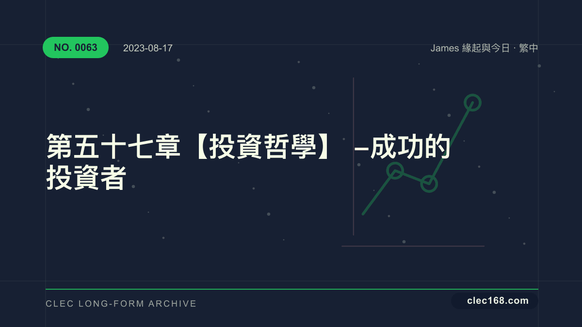 第五十七章【投資哲學】- 成功的投資者 第五十七章【投資哲學】- 成功的投資者