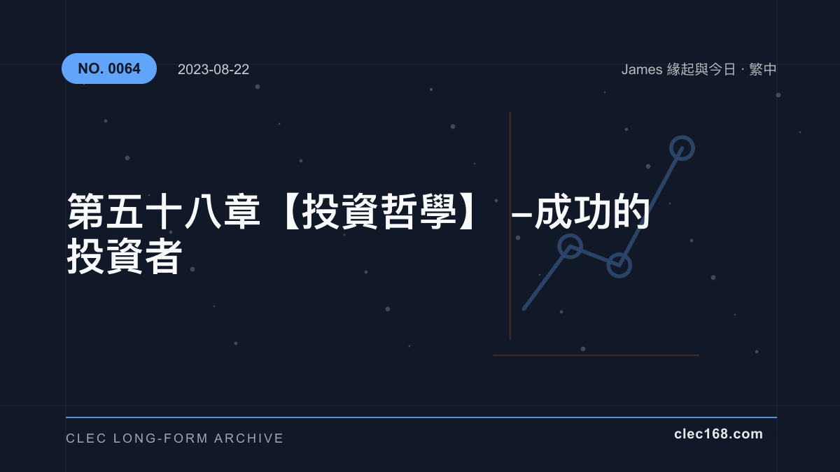 第五十八章【投資哲學】- 成功的投資者 第五十八章【投資哲學】- 成功的投資者