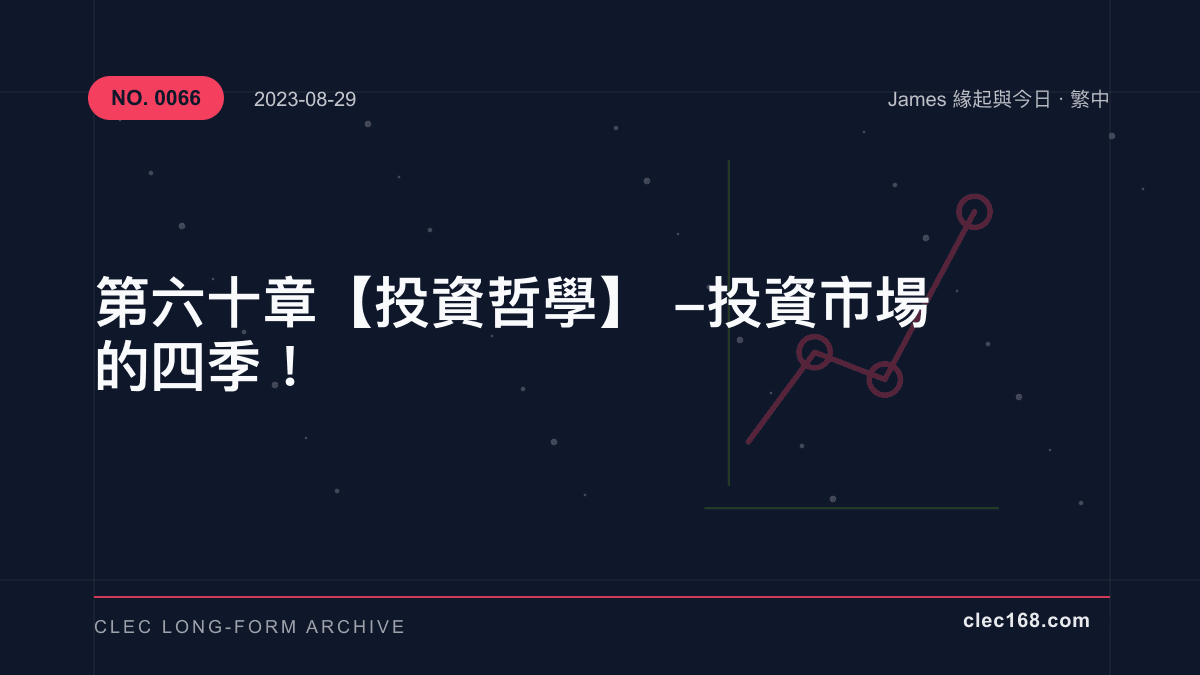 第六十章【投資哲學】- 投資市場的四季! 第六十章【投資哲學】- 投資市場的四季!