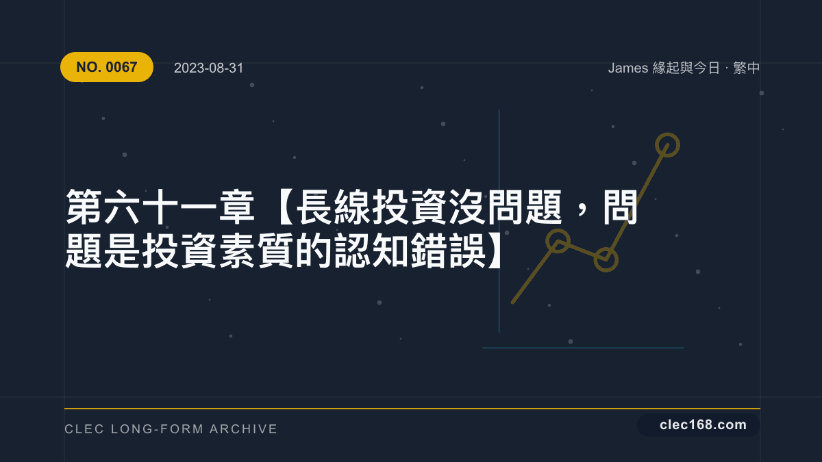 第六十一章【長線投資沒問題,問題是投資素質的認知錯誤】 第六十一章【長線投資沒問題,問題是投資素質的認知錯誤】