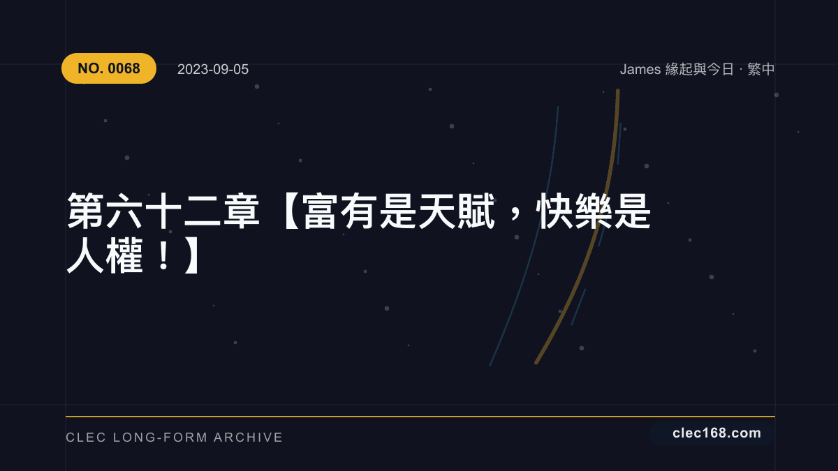 第六十二章【富有是天賦,快樂是人權!】 第六十二章【富有是天賦,快樂是人權!】
