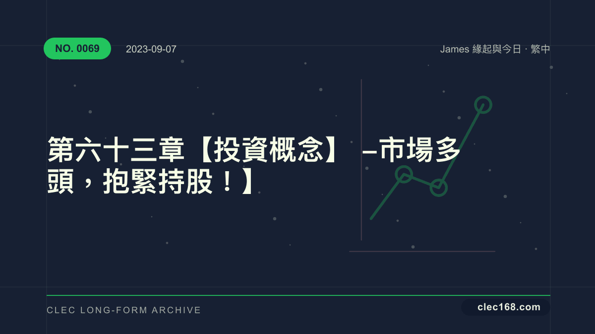 第六十三章【投資概念】- 市場多頭,抱緊持股!】 第六十三章【投資概念】- 市場多頭,抱緊持股!】