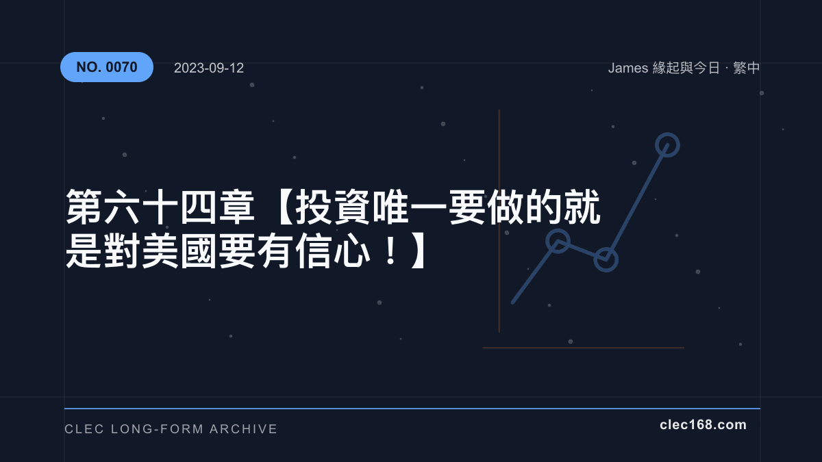 第六十四章【投資唯一要做的就是對美國要有信心!】 第六十四章【投資唯一要做的就是對美國要有信心!】