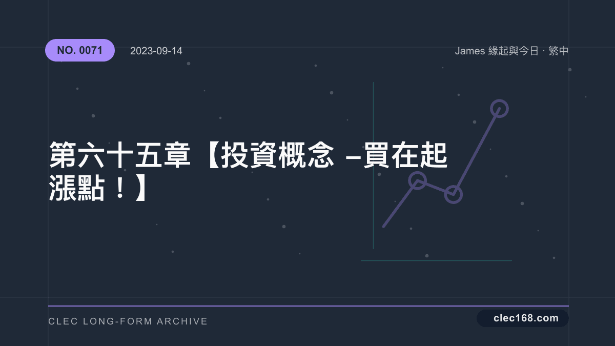 第六十五章【投資概念 - 買在起漲點!】 第六十五章【投資概念 - 買在起漲點!】