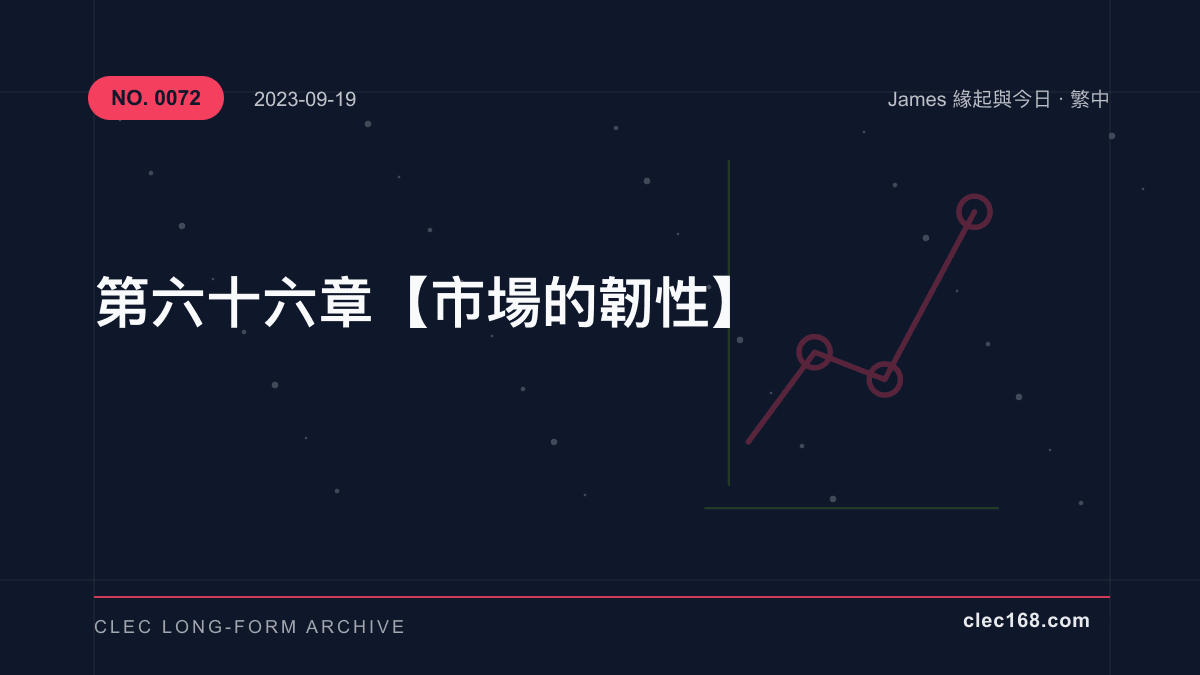 第六十六章【市場的韌性】 第六十六章【市場的韌性】